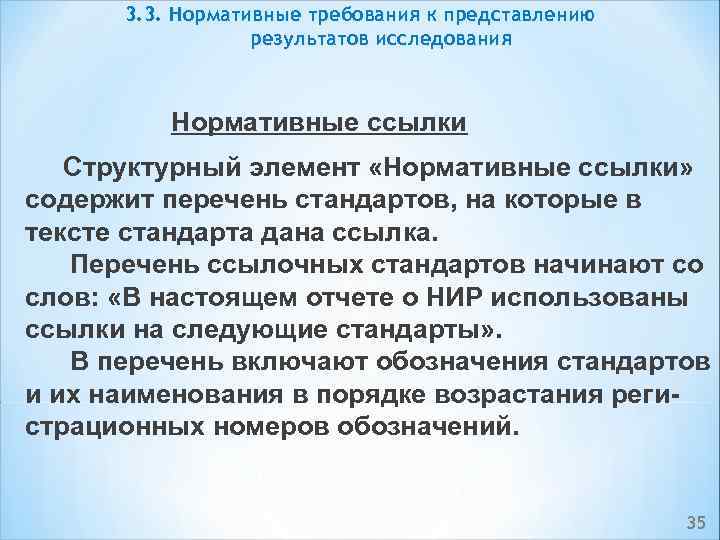 3. 3. Нормативные требования к представлению результатов исследования Нормативные ссылки Структурный элемент «Нормативные ссылки»