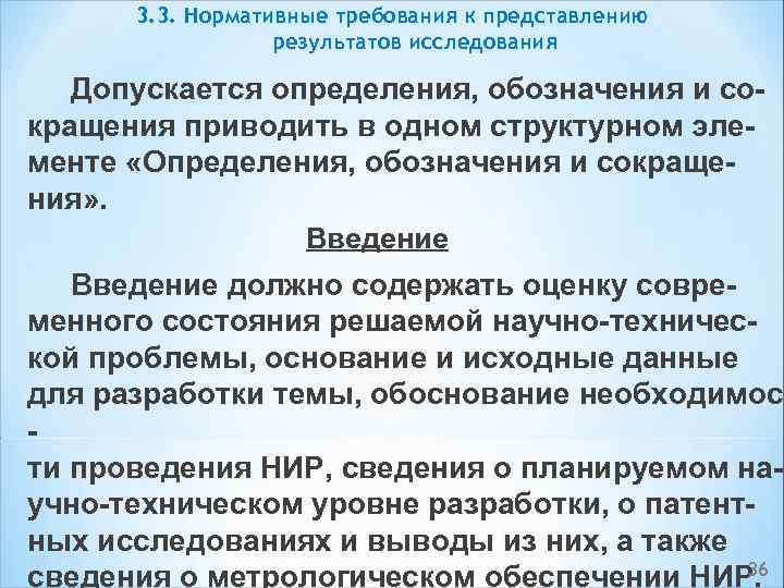 3. 3. Нормативные требования к представлению результатов исследования Допускается определения, обозначения и со кращения
