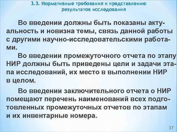 3. 3. Нормативные требования к представлению результатов исследования Во введении должны быть показаны акту