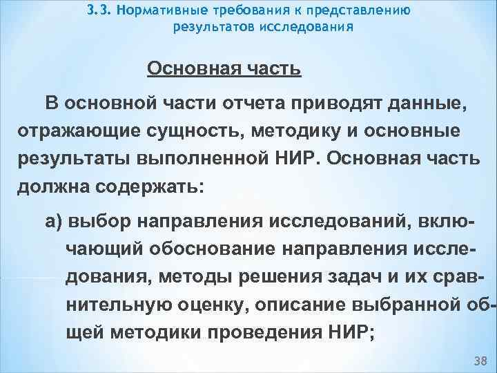 3. 3. Нормативные требования к представлению результатов исследования Основная часть В основной части отчета