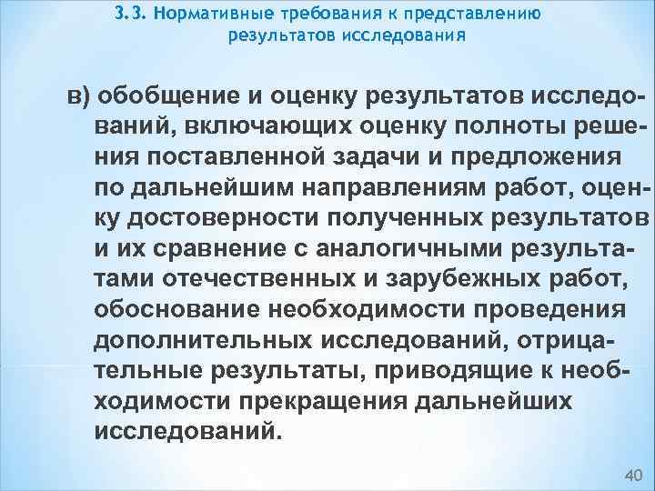 3. 3. Нормативные требования к представлению результатов исследования в) обобщение и оценку результатов исследо