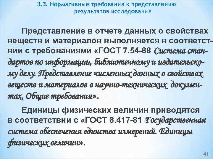 3. 3. Нормативные требования к представлению результатов исследования Представление в отчете данных о свойствах