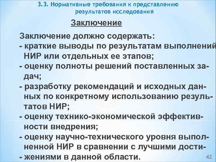 3. 3. Нормативные требования к представлению результатов исследования Заключение должно содержать: краткие выводы по