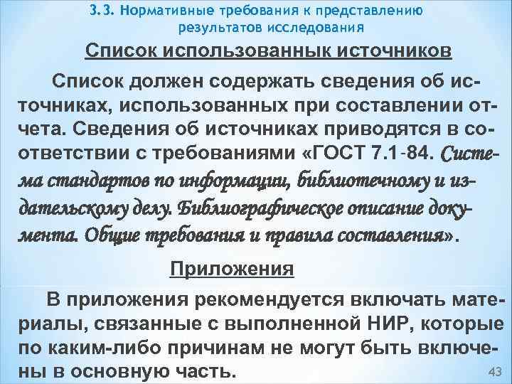 3. 3. Нормативные требования к представлению результатов исследования Список использованнык источников Список должен содержать