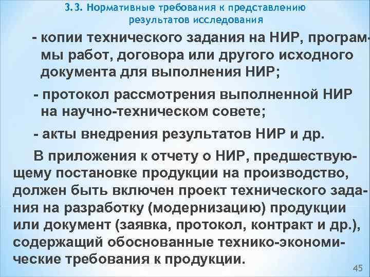 3. 3. Нормативные требования к представлению результатов исследования копии технического задания на НИР, програм