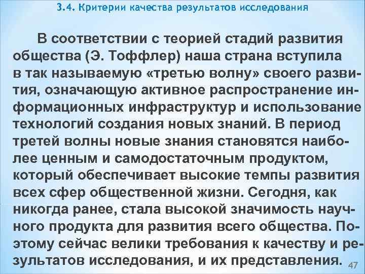 3. 4. Критерии качества результатов исследования В соответствии с теорией стадий развития общества (Э.