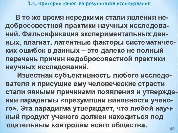 3. 4. Критерии качества результатов исследования В то же время нередкими стали явления не
