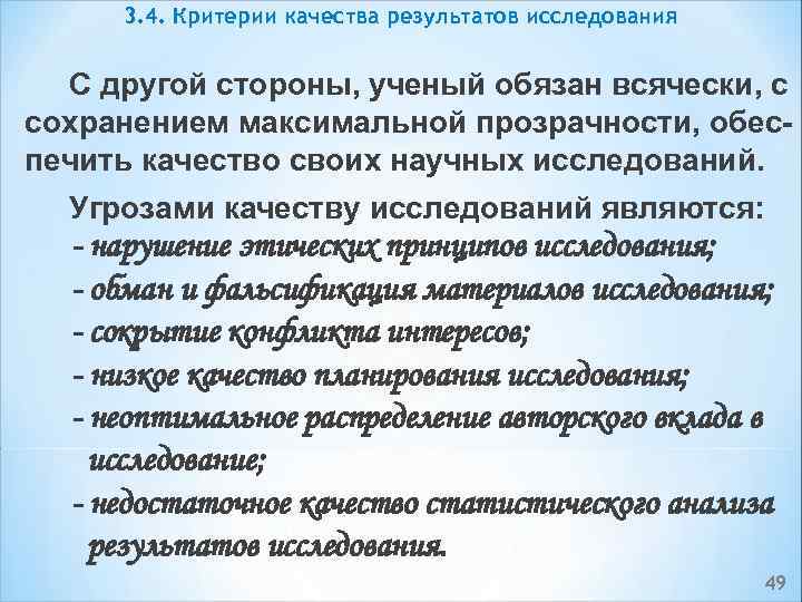 3. 4. Критерии качества результатов исследования С другой стороны, ученый обязан всячески, с сохранением
