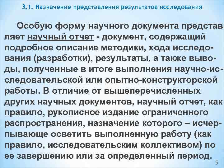 3. 1. Назначение представления результатов исследования Особую форму научного документа представ ляет научный отчет