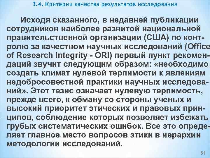 3. 4. Критерии качества результатов исследования Исходя сказанного, в недавней публикации сотрудников наиболее развитой