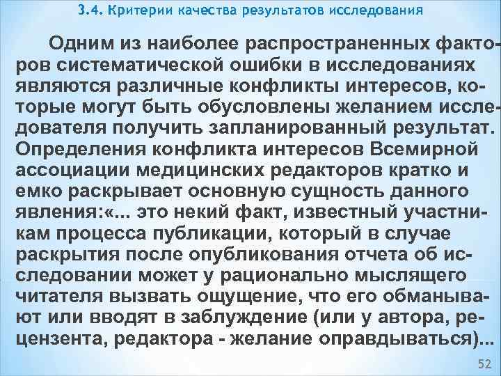 3. 4. Критерии качества результатов исследования Одним из наиболее распространенных факто ров систематической ошибки
