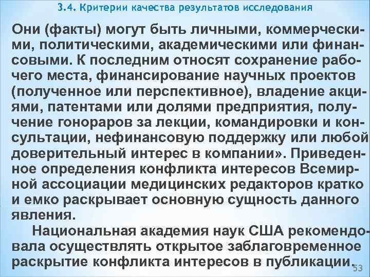 3. 4. Критерии качества результатов исследования Они (факты) могут быть личными, коммерчески ми, политическими,
