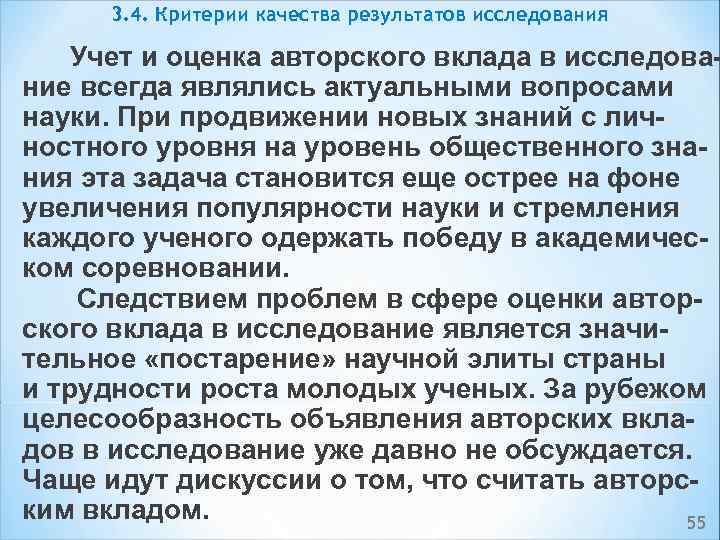 3. 4. Критерии качества результатов исследования Учет и оценка авторского вклада в исследова ние