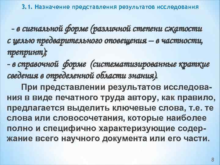 3. 1. Назначение представления результатов исследования в сигнальной форме (различной степени сжатости с целью
