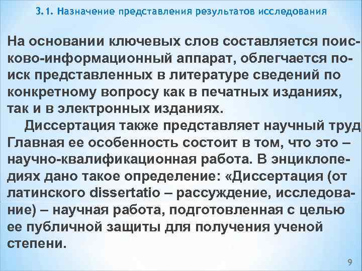 3. 1. Назначение представления результатов исследования На основании ключевых слов составляется поис ково информационный