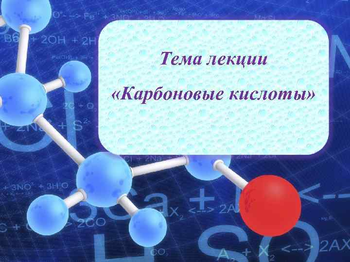 Тема лекции «Карбоновые кислоты» Карбоновые кислоты Органическая химия 
