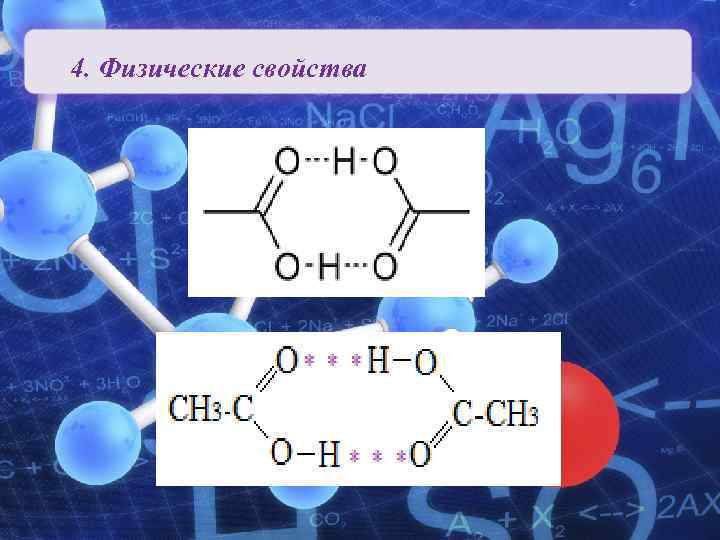 4. Физические свойства Карбоновые кислоты Органическая химия 