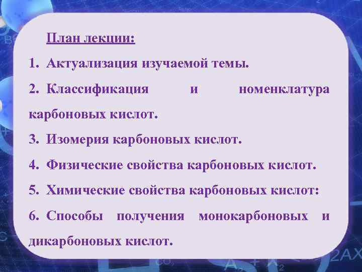 План лекции: 1. Актуализация изучаемой темы. 2. Классификация и карбоновых кислот. Карбоновые номенклатура кислоты