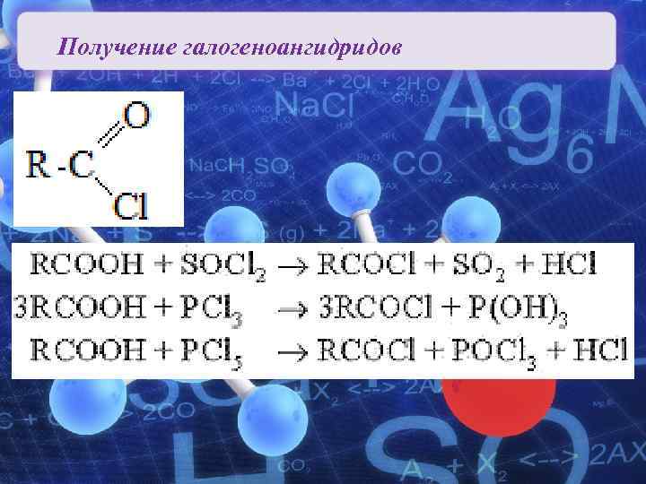 Получение галогеноангидридов Карбоновые кислоты Органическая химия 