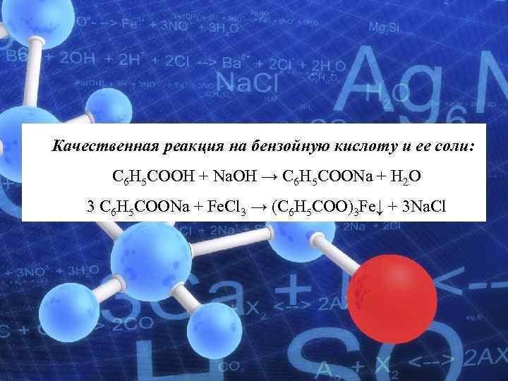 Качественная реакция на бензойную кислоту и ее соли: Карбоновые кислоты O С Н СООН