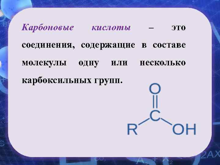 Карбоновые кислоты – это соединения, содержащие в составе молекулы одну или несколько Карбоновые кислоты