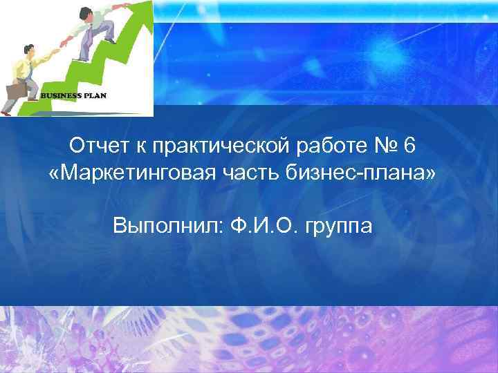 Отчет к практической работе № 6 «Маркетинговая часть бизнес-плана» Выполнил: Ф. И. О. группа
