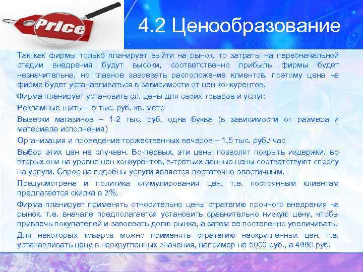 4. 2 Ценообразование Так как фирмы только планирует выйти на рынок, то затраты на
