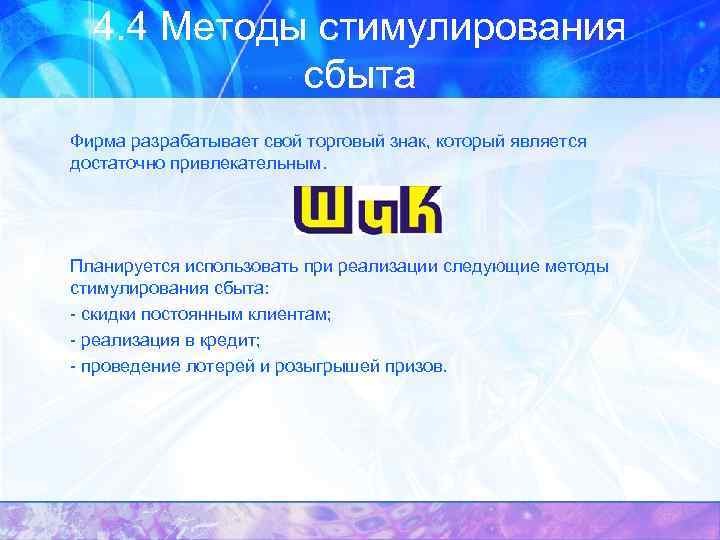 4. 4 Методы стимулирования сбыта Фирма разрабатывает свой торговый знак, который является достаточно привлекательным.