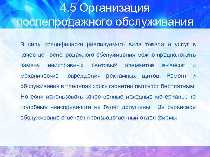 4. 5 Организация послепродажного обслуживания В силу специфически реализуемого вида товара и услуг в