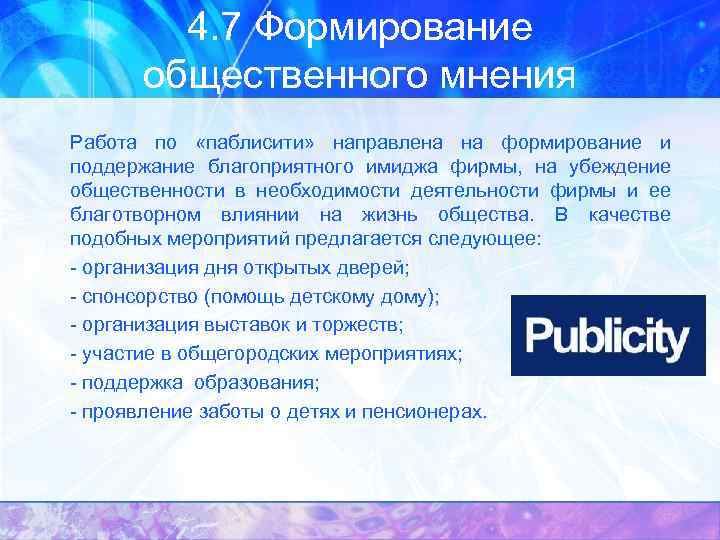 4. 7 Формирование общественного мнения Работа по «паблисити» направлена на формирование и поддержание благоприятного