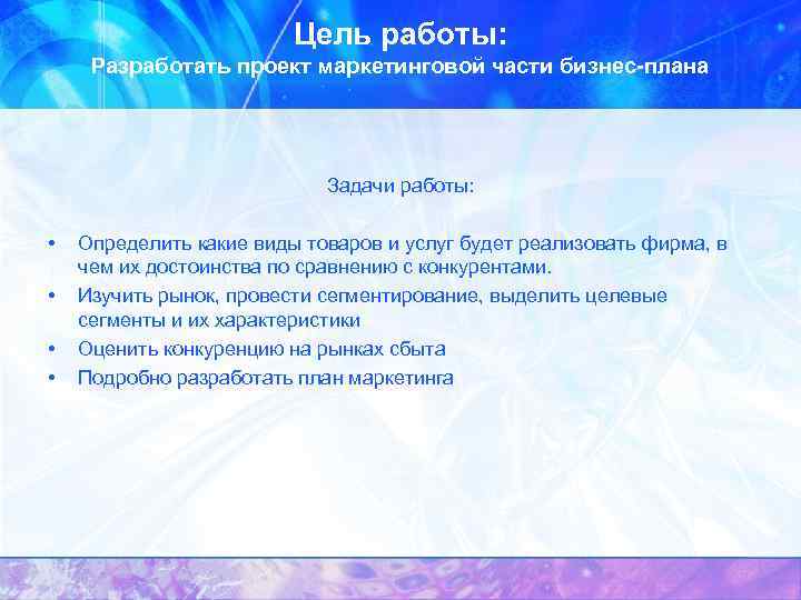 Цель работы: Разработать проект маркетинговой части бизнес-плана Задачи работы: • • Определить какие виды
