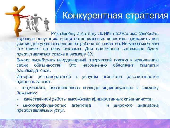 Конкурентная стратегия Рекламному агентству «ШИК» необходимо завоевать хорошую репутацию среди потенциальных клиентов, приложить все