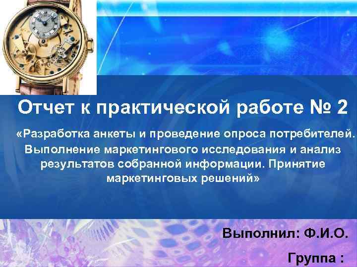 Отчет к практической работе № 2 «Разработка анкеты и проведение опроса потребителей. Выполнение маркетингового
