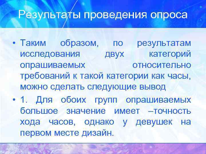 Результаты проведения опроса • Таким образом, по результатам исследования двух категорий опрашиваемых относительно требований