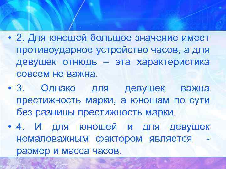  • 2. Для юношей большое значение имеет противоударное устройство часов, а для девушек