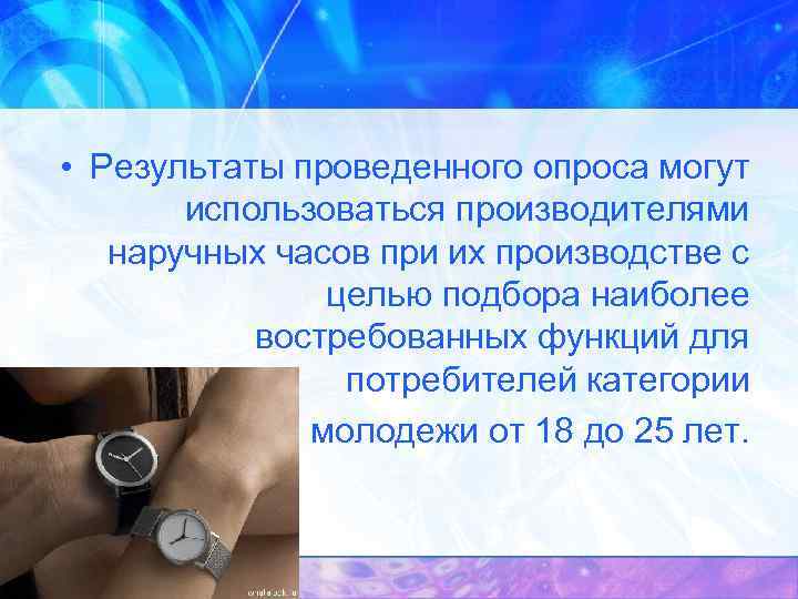  • Результаты проведенного опроса могут использоваться производителями наручных часов при их производстве с