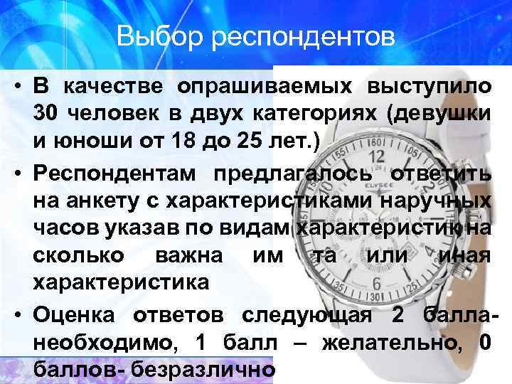 Выбор респондентов • В качестве опрашиваемых выступило 30 человек в двух категориях (девушки и