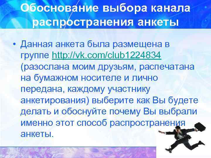 Обоснование выбора канала распространения анкеты • Данная анкета была размещена в группе http: //vk.
