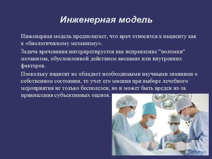 Инженерная модель предполагает, что врач относится к пациенту как к «биологическому механизму» . Задача
