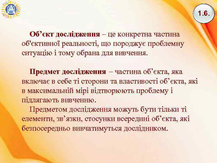 1. 6. Об’єкт дослідження – це конкретна частина об'єктивної реальності, що породжує проблемну ситуацію