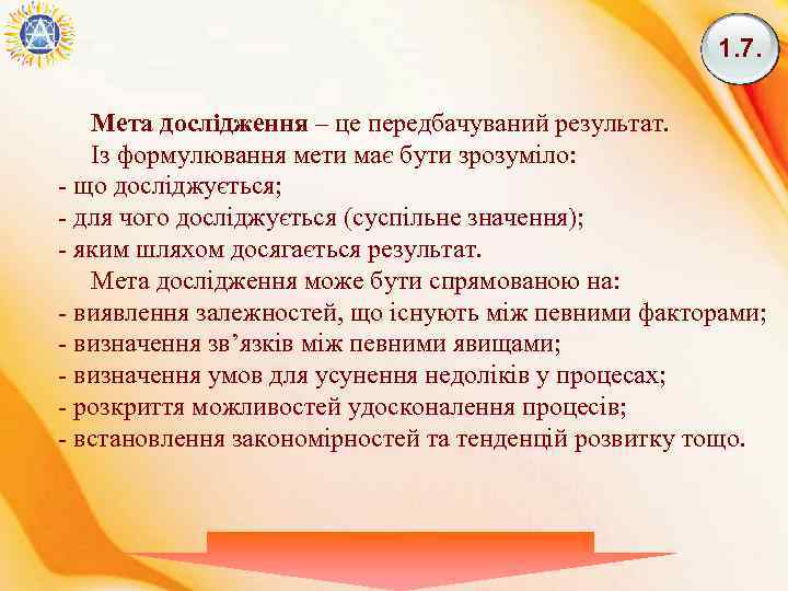 1. 7. Мета дослідження – це передбачуваний результат. Із формулювання мети має бути зрозуміло: