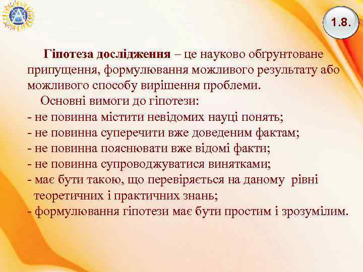 1. 8. Гіпотеза дослідження – це науково обґрунтоване припущення, формулювання можливого результату або можливого