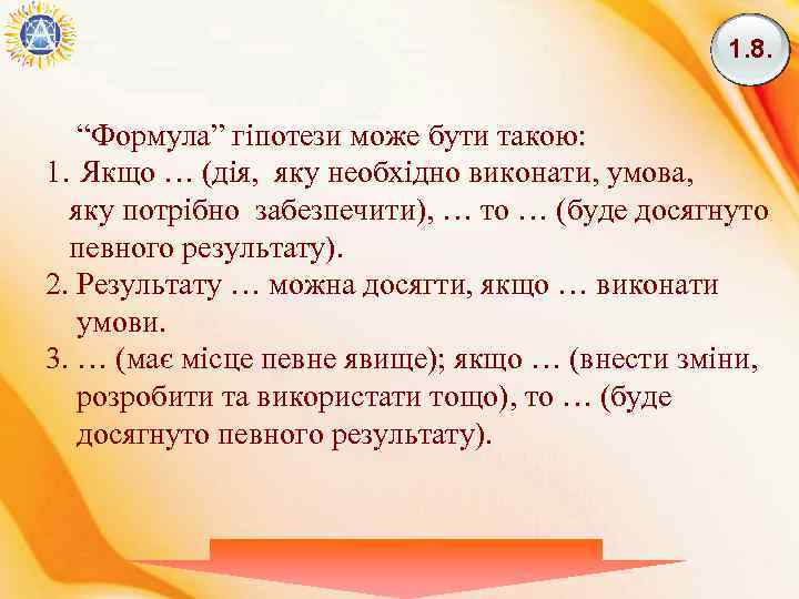 1. 8. “Формула” гіпотези може бути такою: 1. Якщо … (дія, яку необхідно виконати,