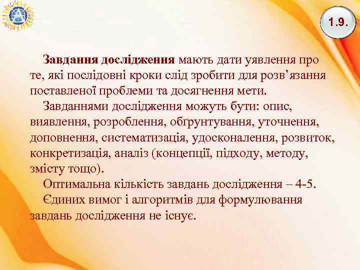 1. 9. Завдання дослідження мають дати уявлення про те, які послідовні кроки слід зробити