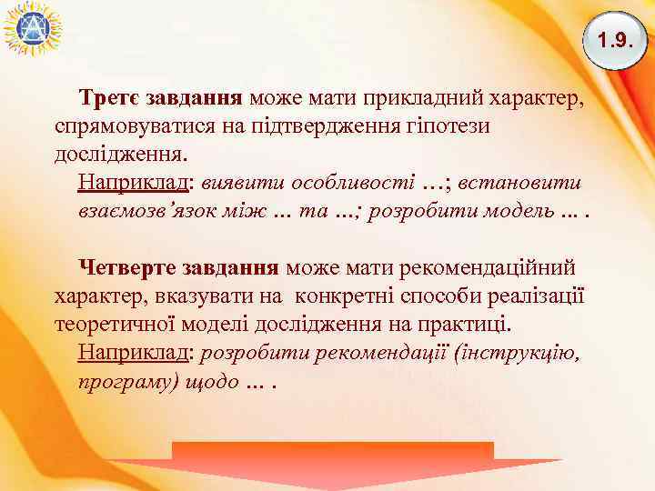 1. 9. Третє завдання може мати прикладний характер, спрямовуватися на підтвердження гіпотези дослідження. Наприклад:
