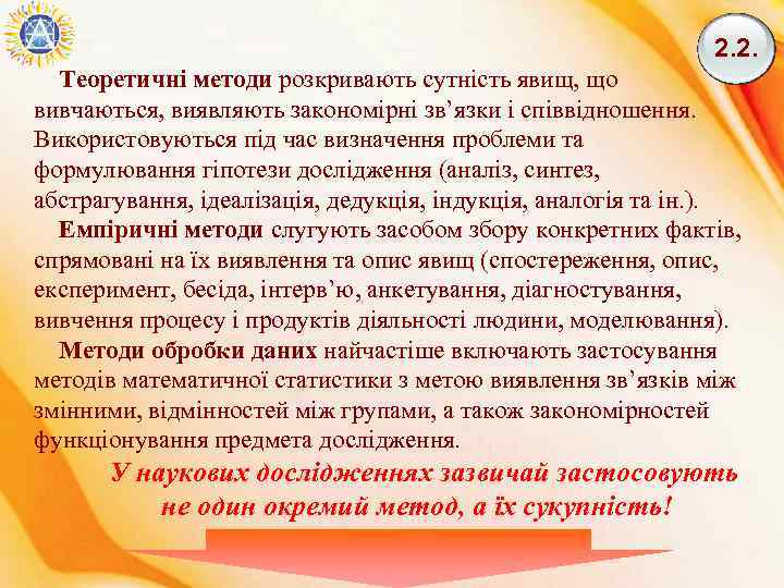 2. 2. Теоретичні методи розкривають сутність явищ, що вивчаються, виявляють закономірні зв’язки і співвідношення.