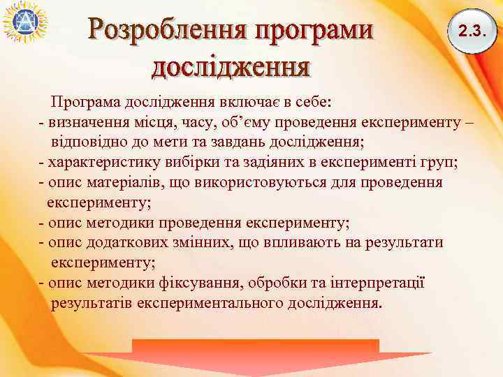2. 3. Програма дослідження включає в себе: - визначення місця, часу, об’єму проведення експерименту