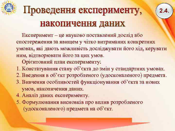 2. 4. Експеримент – це науково поставлений дослід або спостереження за явищем у чітко
