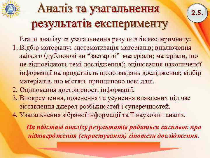 2. 5. Етапи аналізу та узагальнення результатів експерименту: 1. Відбір матеріалу: систематизація матеріалів; виключення
