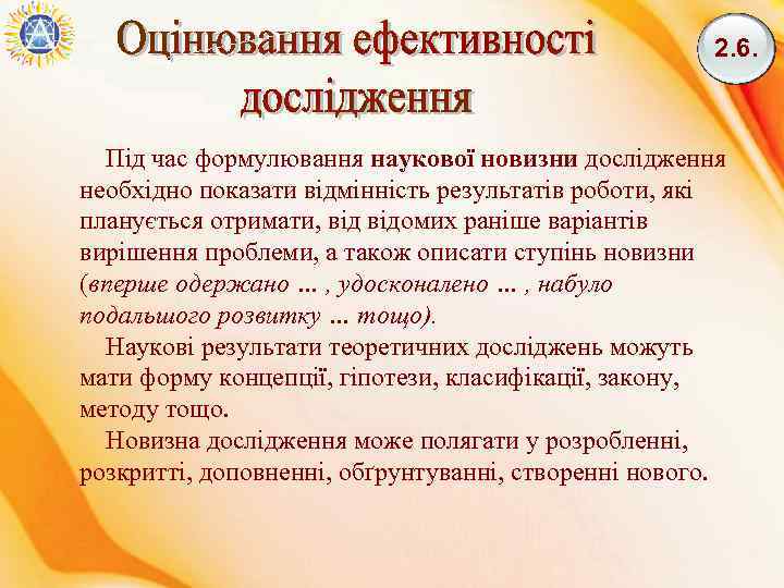 2. 6. Під час формулювання наукової новизни дослідження необхідно показати відмінність результатів роботи, які